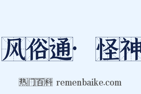 风俗通·怪神是什么意思的图片